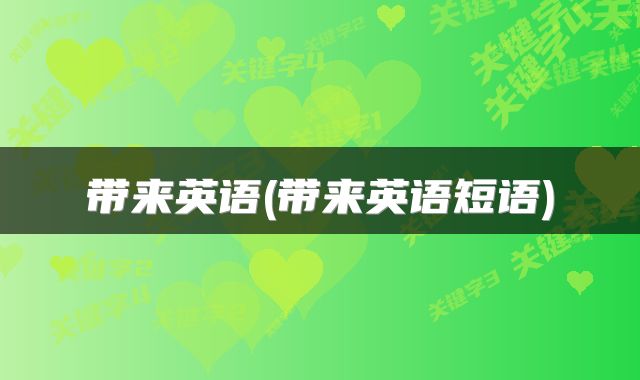 带来英语(带来英语短语)