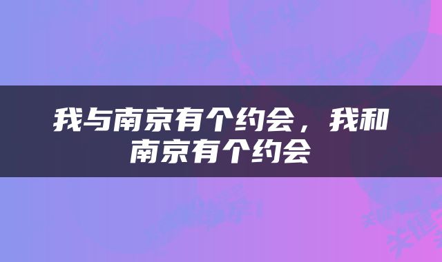 我与南京有个约会，我和南京有个约会