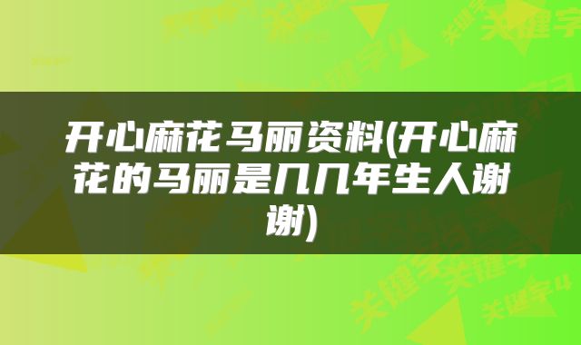 开心麻花马丽资料(开心麻花的马丽是几几年生人谢谢)