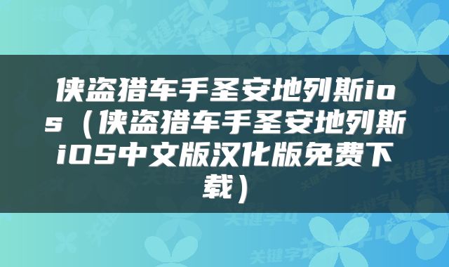 侠盗猎车手圣安地列斯ios（侠盗猎车手圣安地列斯iOS中文版汉化版免费下载）