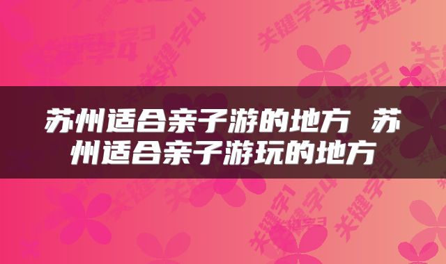 苏州适合亲子游的地方 苏州适合亲子游玩的地方