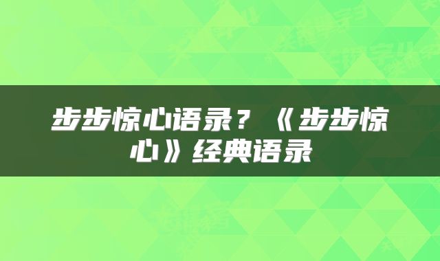步步惊心语录？《步步惊心》经典语录