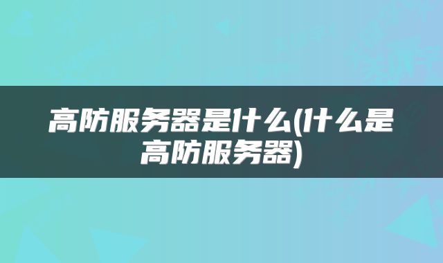 高防服务器是什么(什么是高防服务器)