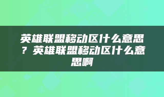 英雄联盟移动区什么意思？英雄联盟移动区什么意思啊