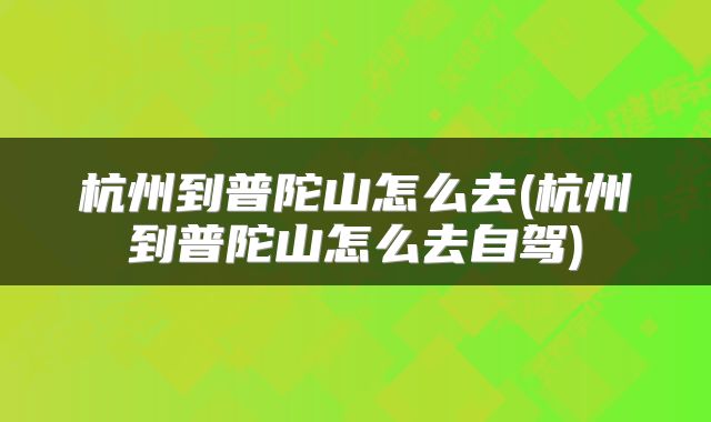 杭州到普陀山怎么去(杭州到普陀山怎么去自驾)