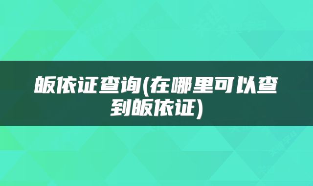 皈依证查询(在哪里可以查到皈依证)