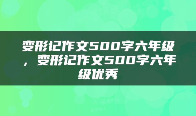 变形记作文500字六年级，变形记作文500字六年级优秀