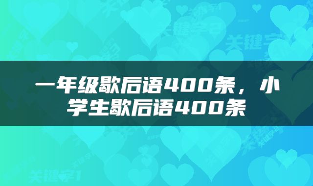 一年级歇后语400条，小学生歇后语400条