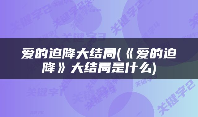 爱的迫降大结局(《爱的迫降》大结局是什么)