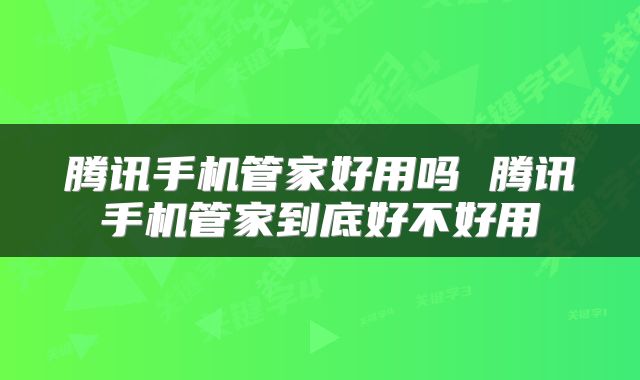 腾讯手机管家好用吗 腾讯手机管家到底好不好用