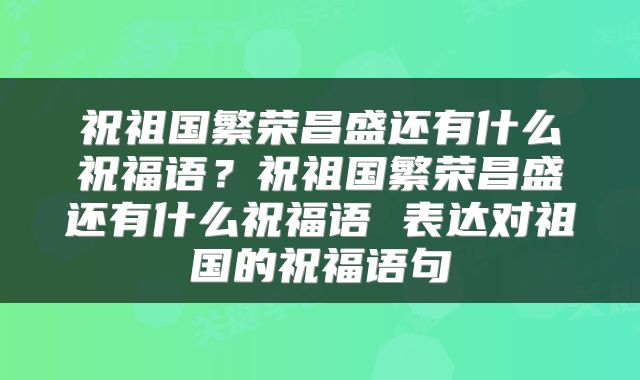 祝祖国繁荣昌盛还有什么祝福语？祝祖国繁荣昌盛还有什么祝福语 表达对祖国的祝福语句