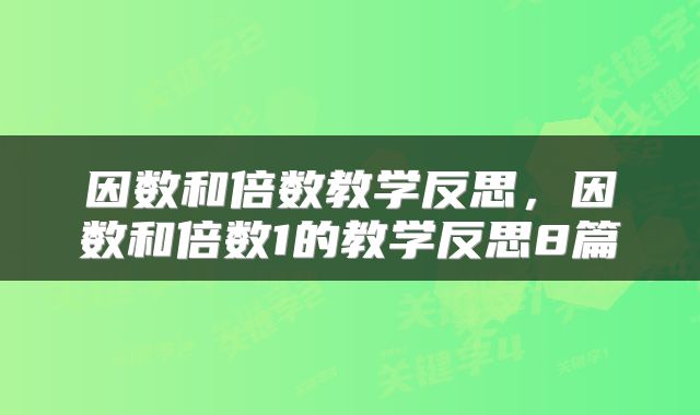 因数和倍数教学反思，因数和倍数1的教学反思8篇