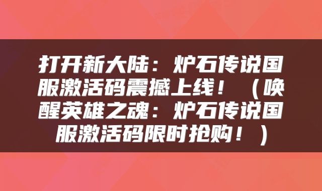 打开新大陆：炉石传说国服激活码震撼上线！（唤醒英雄之魂：炉石传说国服激活码限时抢购！）