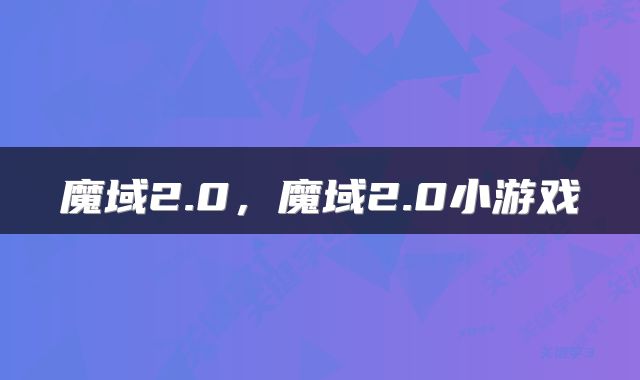 魔域2.0，魔域2.0小游戏