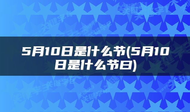 5月10日是什么节(5月10日是什么节曰)