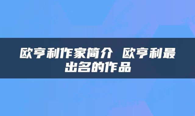 欧亨利作家简介 欧亨利最出名的作品