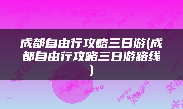 成都自由行攻略三日游(成都自由行攻略三日游路线)