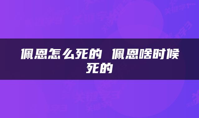 佩恩怎么死的 佩恩啥时候死的