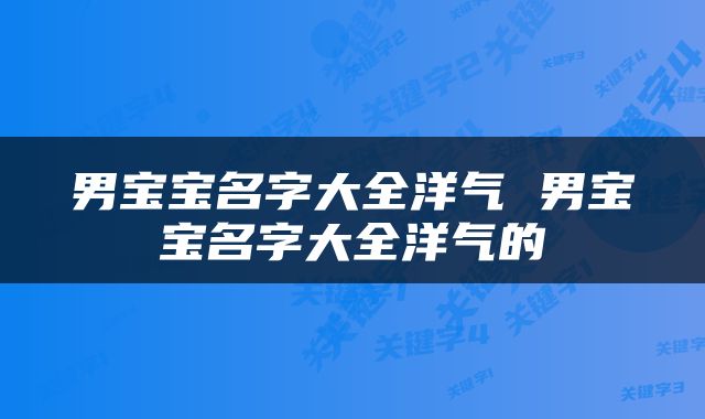 男宝宝名字大全洋气 男宝宝名字大全洋气的