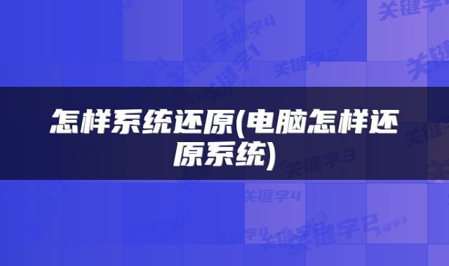 怎样系统还原(电脑怎样还原系统)