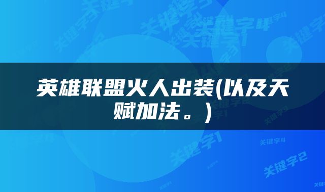英雄联盟火人出装(以及天赋加法。)