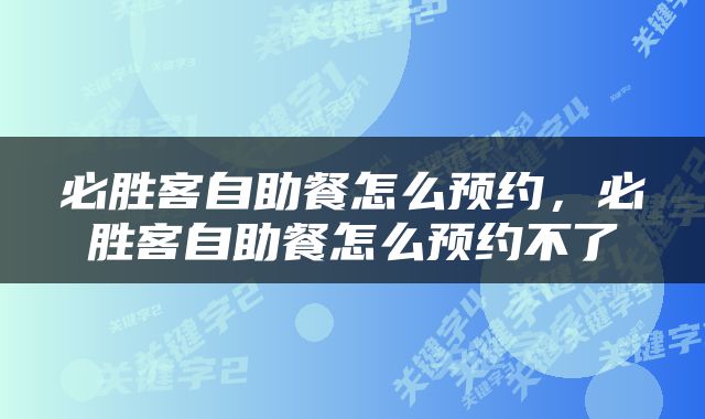 必胜客自助餐怎么预约，必胜客自助餐怎么预约不了