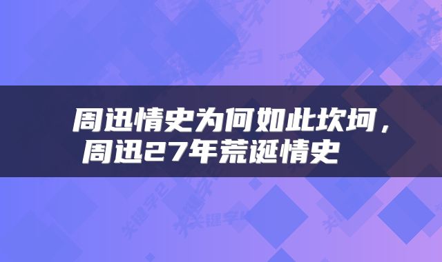  周迅情史为何如此坎坷，周迅27年荒诞情史 