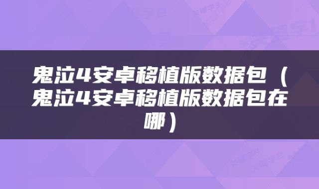 鬼泣4安卓移植版数据包（鬼泣4安卓移植版数据包在哪）