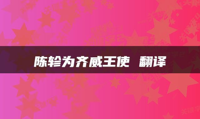 陈轸为齐威王使 翻译