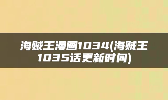 海贼王漫画1034(海贼王1035话更新时间)