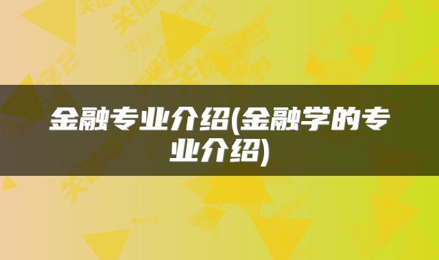 金融专业介绍(金融学的专业介绍)