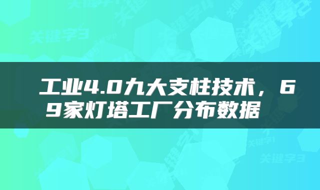  工业4.0九大支柱技术，69家灯塔工厂分布数据 