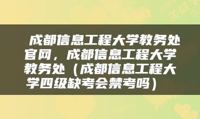  成都信息工程大学教务处官网，成都信息工程大学教务处（成都信息工程大学四级缺考会禁考吗） 