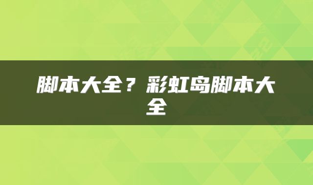 脚本大全？彩虹岛脚本大全
