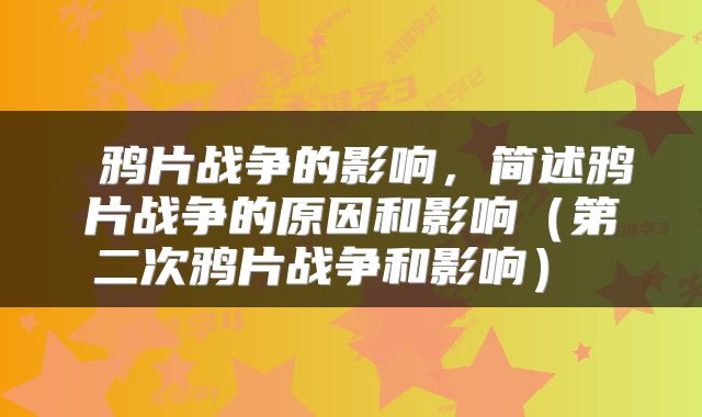  鸦片战争的影响，简述鸦片战争的原因和影响（第二次鸦片战争和影响） 