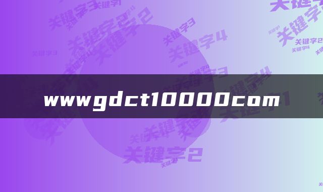 wwwgdct10000com