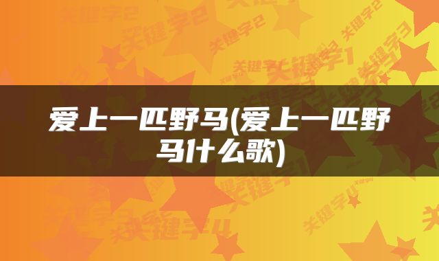 爱上一匹野马(爱上一匹野马什么歌)