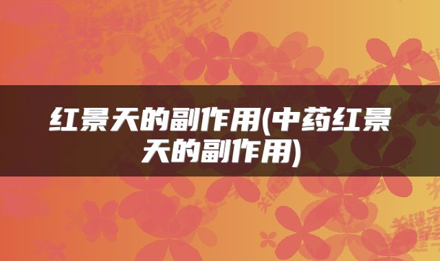 红景天的副作用(中药红景天的副作用)