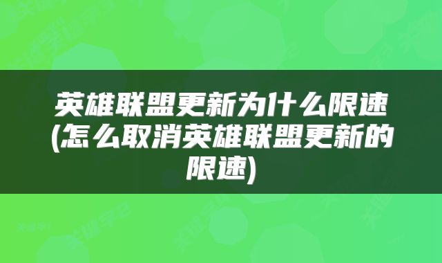 英雄联盟更新为什么限速(怎么取消英雄联盟更新的限速)