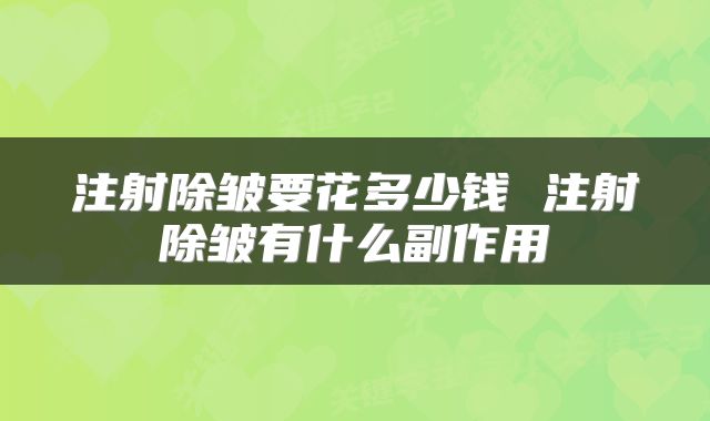 注射除皱要花多少钱 注射除皱有什么副作用