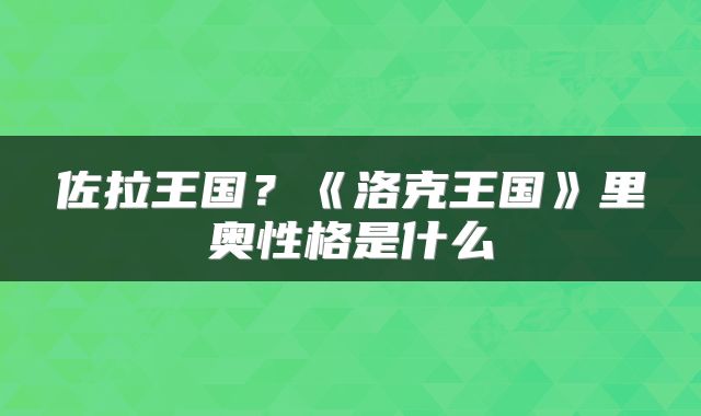 佐拉王国？《洛克王国》里奥性格是什么