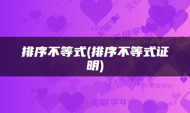 排序不等式(排序不等式证明)