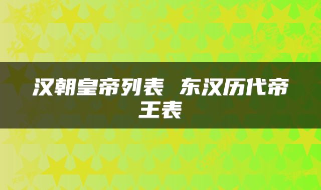 汉朝皇帝列表 东汉历代帝王表