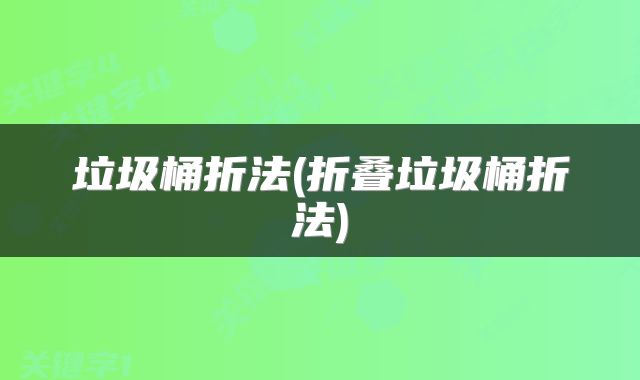 垃圾桶折法(折叠垃圾桶折法)