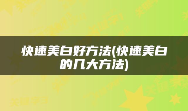 快速美白好方法(快速美白的几大方法)