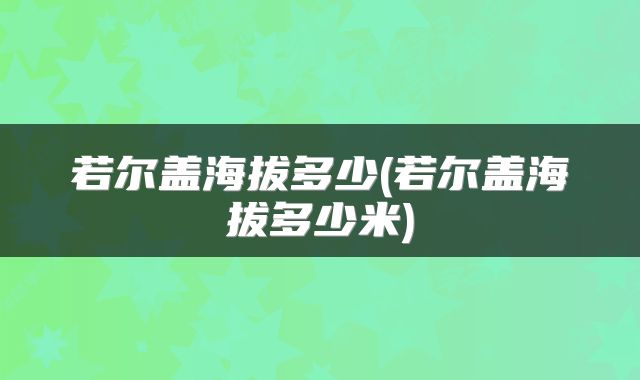 若尔盖海拔多少(若尔盖海拔多少米)