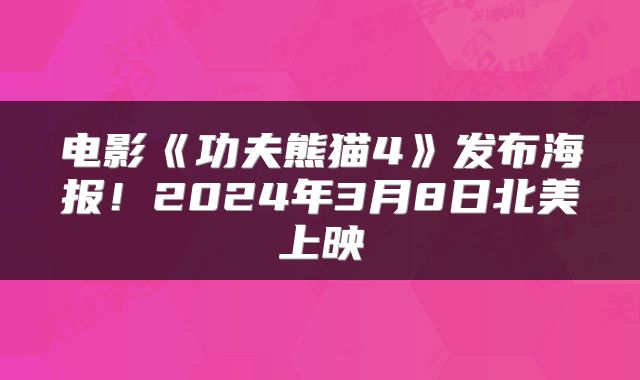 电影《功夫熊猫4》发布海报！2024年3月8日北美上映
