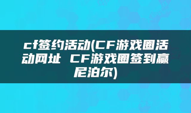 cf签约活动(CF游戏圈活动网址 CF游戏圈签到赢尼泊尔)