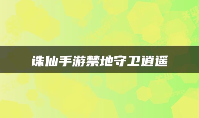 诛仙手游禁地守卫逍遥