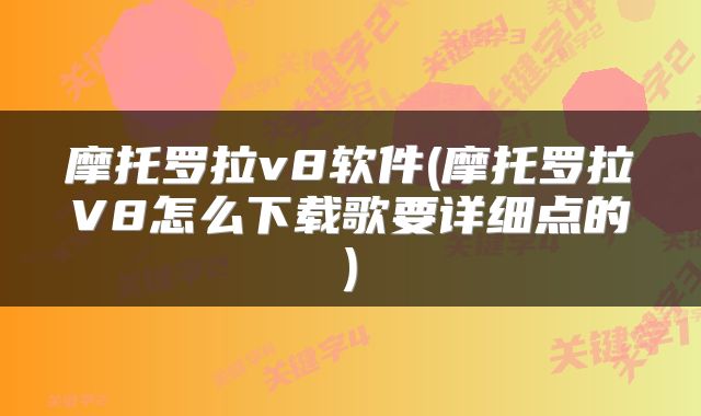 摩托罗拉v8软件(摩托罗拉V8怎么下载歌要详细点的)